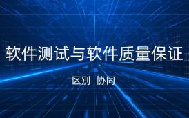 軟件測試與軟件質量保證的區(qū)別與協(xié)同
